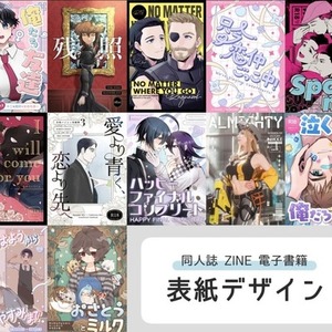 最短翌日！同人誌の表紙を制作します！