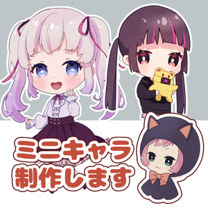 ミニキャラ制作します！