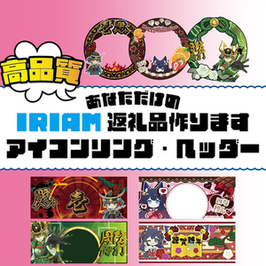 【高品質】IRIAM返礼品アイコンリング・ヘッダー制作します