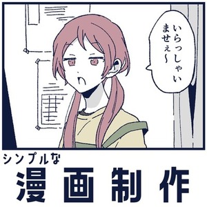 シンプルな漫画制作