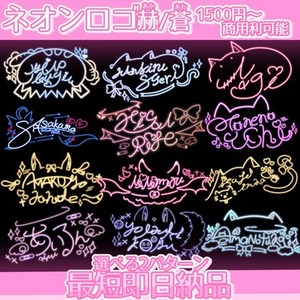 魅力たっぷり貴方の活動を輝かせるネオンロゴを制作します★☆