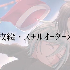 一枚絵･スチルオーダーメイド