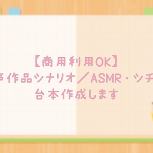 【商用OK／R18＆全年齢可】音声作品シナリオ／ASMR・シチュボ台本作成します