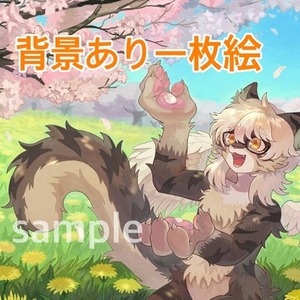 【ケモノ】背景あり一枚絵