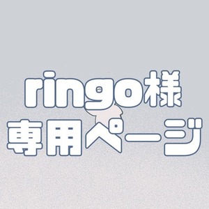 ringo様専用ページ