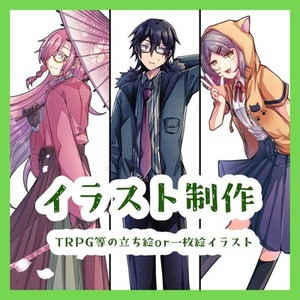 TRPG関連のイラスト制作（立ち絵・一枚絵等）