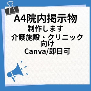 クリニック・介護施設向け　A4院内掲示物をCanvaで1枚作成します。