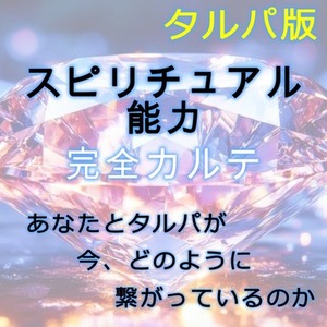 【タルパ版｜スピリチュアル能力・完全カルテ】