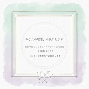 あなたの理想、小説にします｜情感のあるしっとり文体～ライト文体まで対応｜