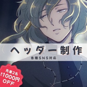 ⭐︎セール⭐︎ヘッダー作成します