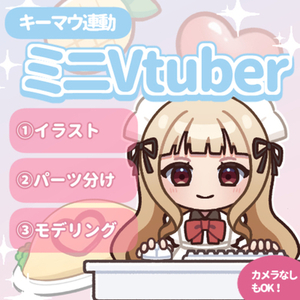 キーマウ連動！ミニVTuber制作します！