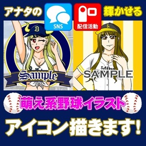 SNS映えする野球イラストアイコン描きます