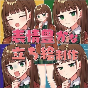 表情豊かな立ち絵制作