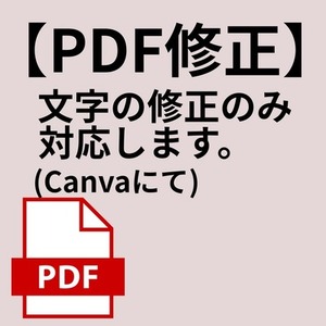 PDFをCanvaで、編集・修正します(ちょい直しのみ対応可)