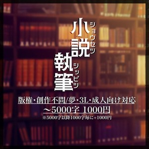 オールジャンル 小説書きます