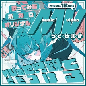 ボカロ・歌みた・オリジナル曲のMVを制作します