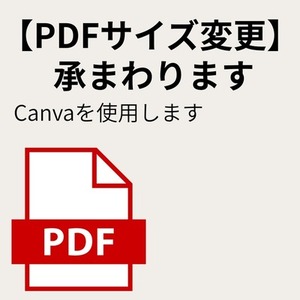 【PDFサイズ変更】承まわります。（Canvaにて）