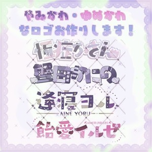 【お試し価格】やみかわ・ゆめかわなロゴお作りします！
