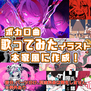 歌ってみた　本家風イラスト作成