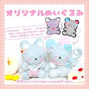 オリジナルぬいぐるみ・モチーフぬいぐるみ作り