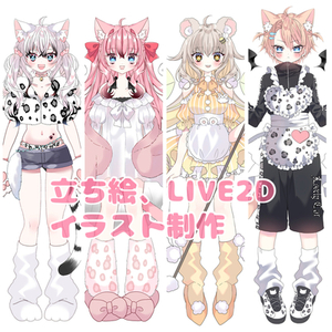 LIVE2D、立ち絵イラスト制作