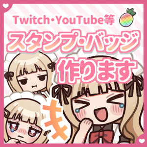 Twitch・YouTubeのバッジやスタンプ制作します！