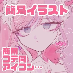 【即日納品◯】簡易イラストお描きします！