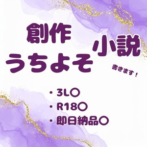 解釈違いなし！小説お書きします！