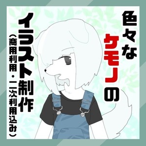 色々なケモノイラスト制作いたします！