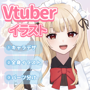 【商用利用OK】VTuberイラスト制作します！