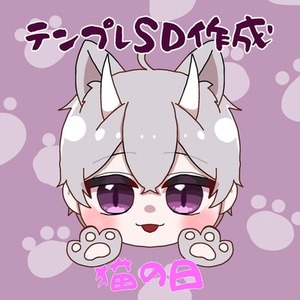 SDイラスト作成（猫の日バージョン）