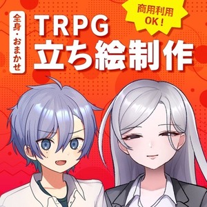 【期間限定価格】おまかせ立ち絵制作いたします！【ショップ開設記念】