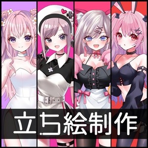 新衣装、立ち絵の制作承ります