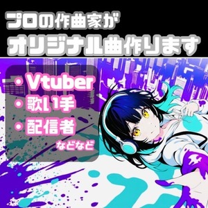 歌い手・VTuber向け｜世界観に寄り添うオリジナル楽曲を制作します