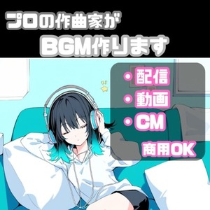 配信・動画向け｜雰囲気に馴染むオリジナルBGMを制作します（商用可）