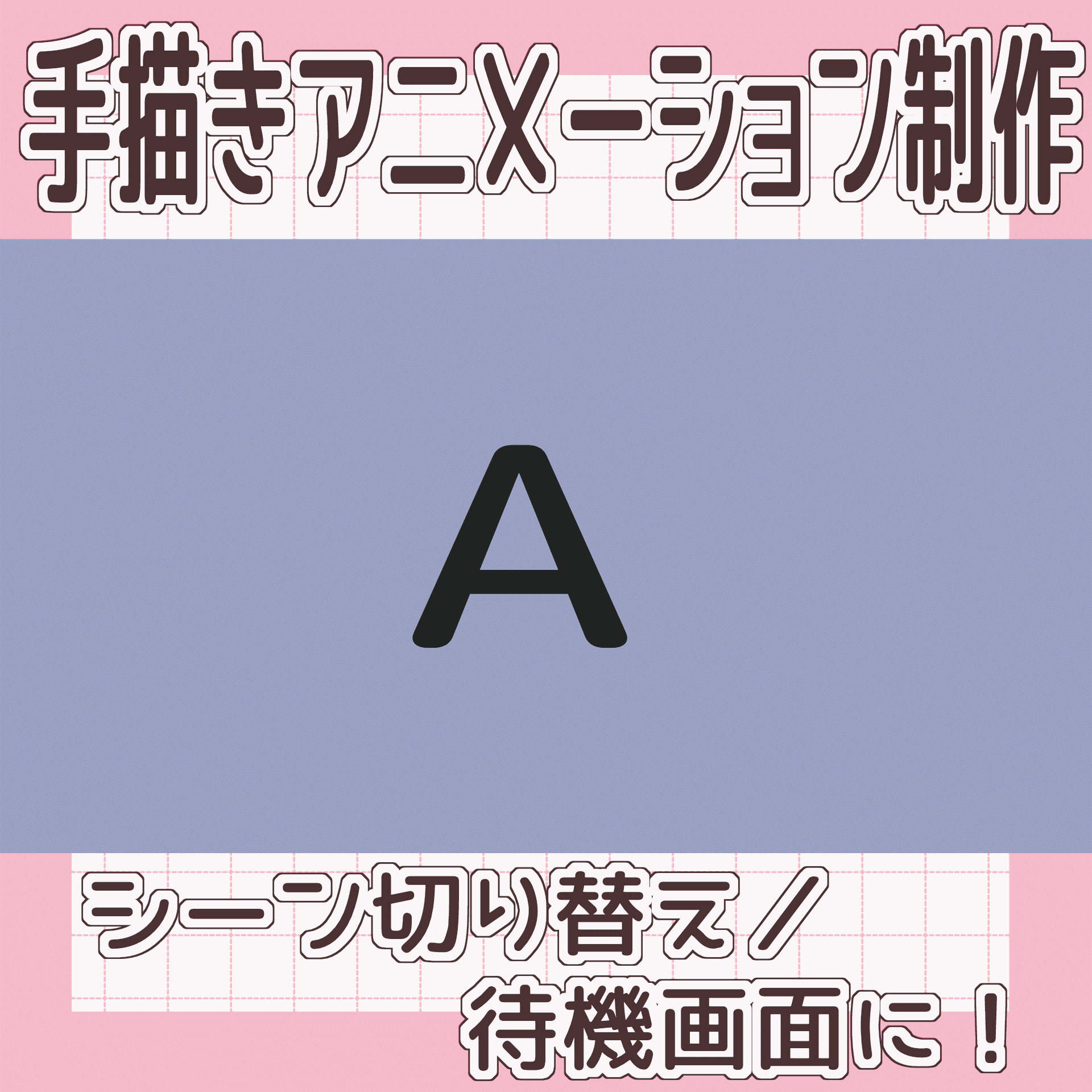手描きアニメーション制作します！Vtuberさんの配信などに◎