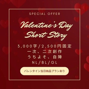 バレンタインSSお作りいたします