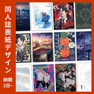 【納期2日～爆速プラン】同人誌・電子書籍の表紙デザイン