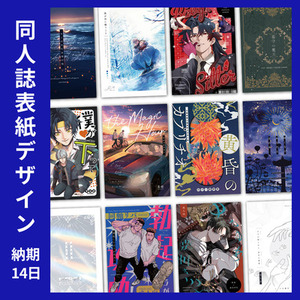 【通常プラン】同人誌・電子書籍の表紙デザイン