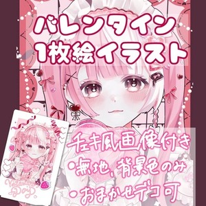 チェキ風画像付き!】バレンタイン1枚絵 | SKIMA（スキマ）