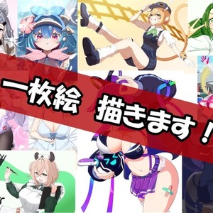 イラスト制作【一枚絵、サムネなど】
