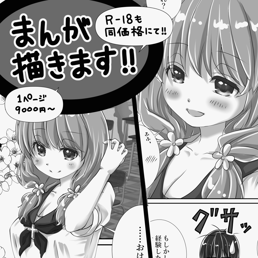 あなたの考えた物語を漫画にします！（R‐18も同価格にて）