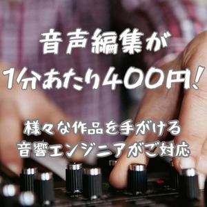 様々な作品を手がける音響エンジニアが音声編集を承ります！