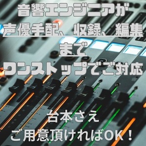 声優様手配から録音編集までワンストップでご対応！