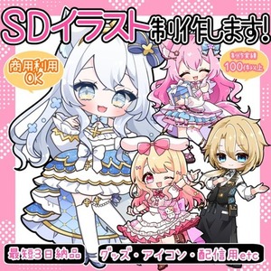 デフォルメイラスト描きます！【商用利用料込み】