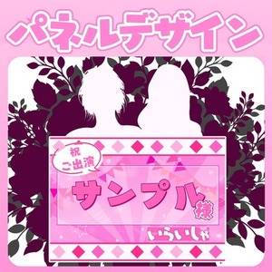 フラワースタンド用ボード・パネルデザイン【おためし価格】