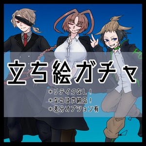 【TRPG】立ち絵ガチャ