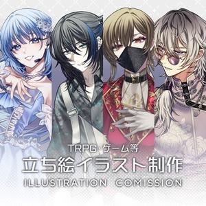 立ち絵制作（TRPG/ゲーム等）