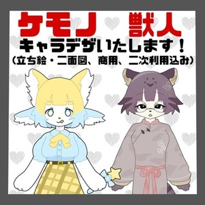 獣人キャラデザ制作いたします！