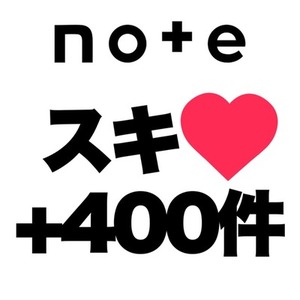 noteの記事にアイコン付きユーザーによるスキ（いいね）を400件増加します